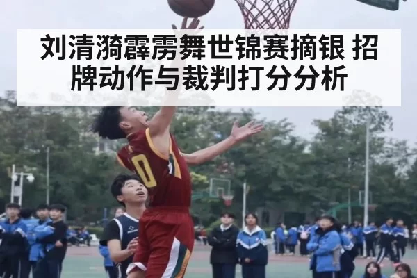 刘清漪霹雳舞世锦赛摘银 招牌动作与裁判打分分析