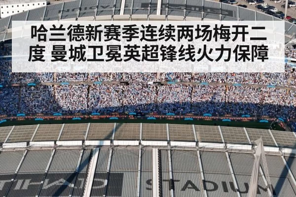 哈兰德新赛季连续两场梅开二度 曼城卫冕英超锋线火力保障